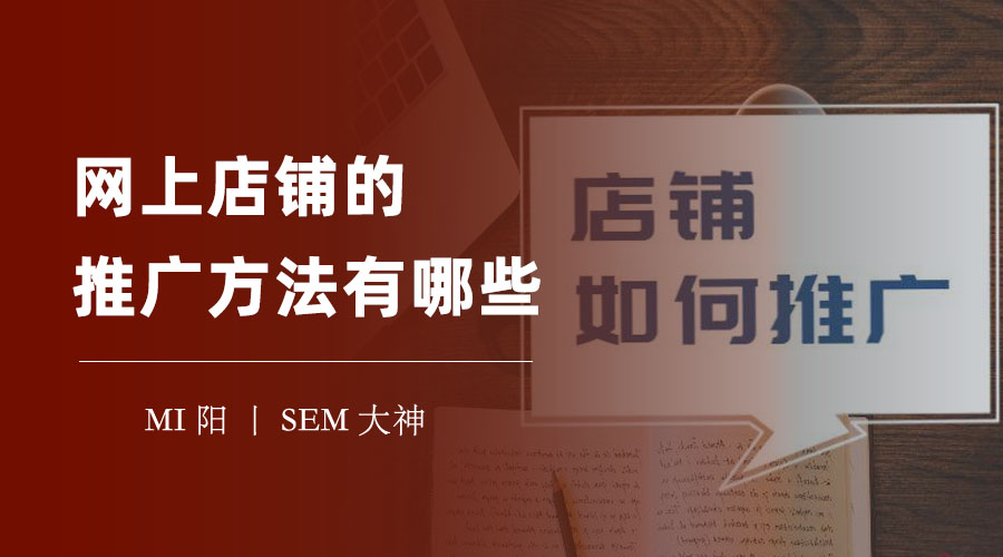 网上店铺的推广方法有哪些 - 站内站外双管齐下，让你的店铺人气爆棚