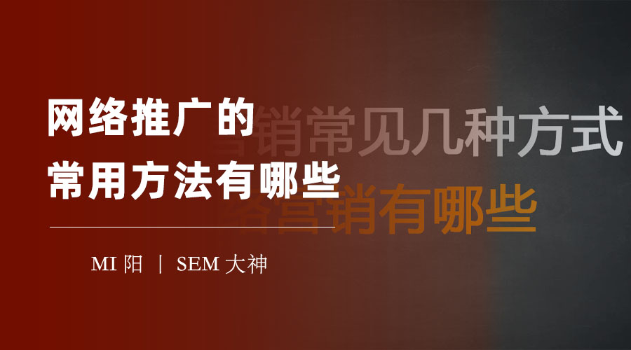 如何利用网络推广方法，提升网站的知名度和转化率