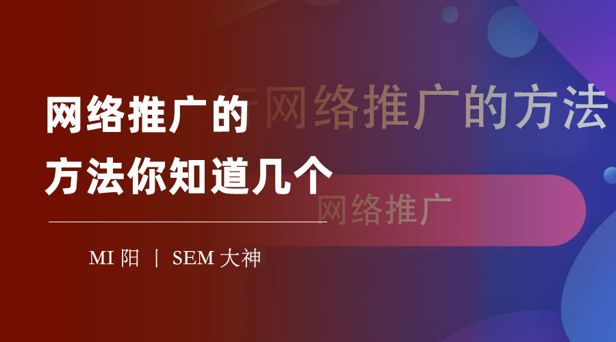 网络推广的方法你知道几个 - 这些方法让你的网站流量翻倍！