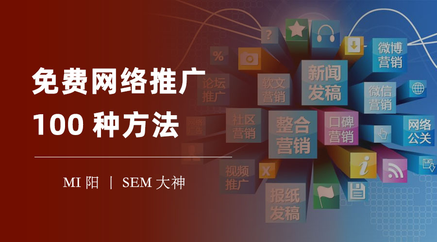 免费网络推广100种方法 - 不花一分钱，让你的网站、产品或服务火遍全网！