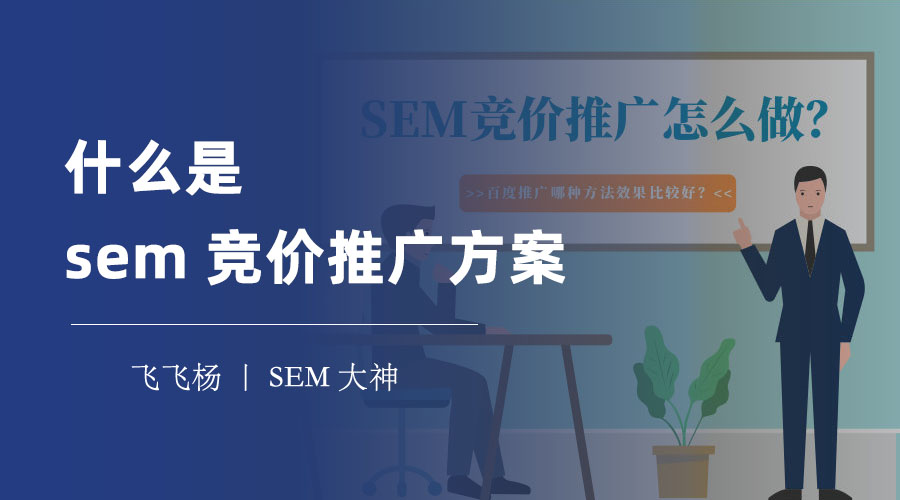 什么是sem竞价推广方案 - 网络营销推广的必备利器