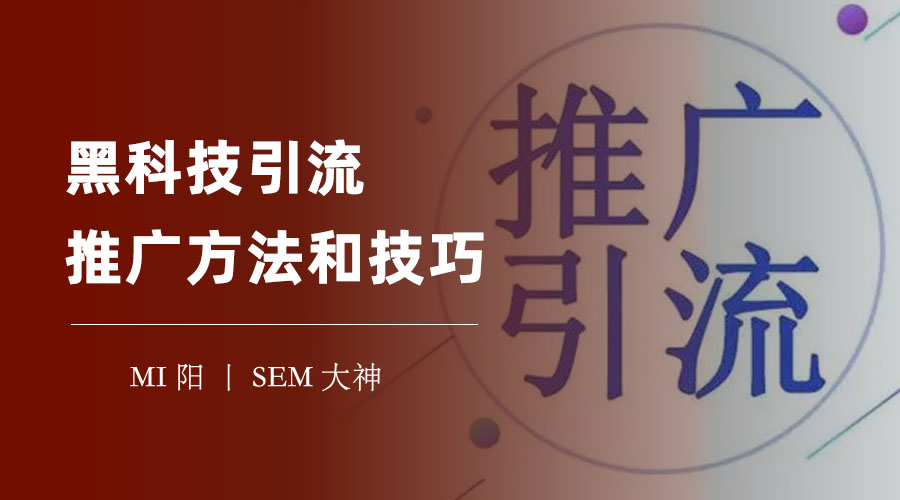 黑科技引流推广方法和技巧：你不知道的三大神器，让你的流量翻倍！