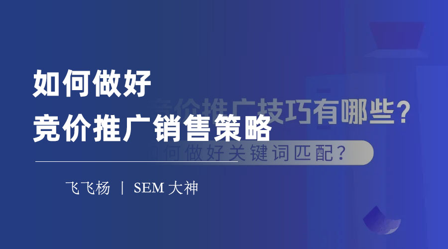 如何做好竞价推广销售策略 - 竞价推广的五大误区和五大技巧