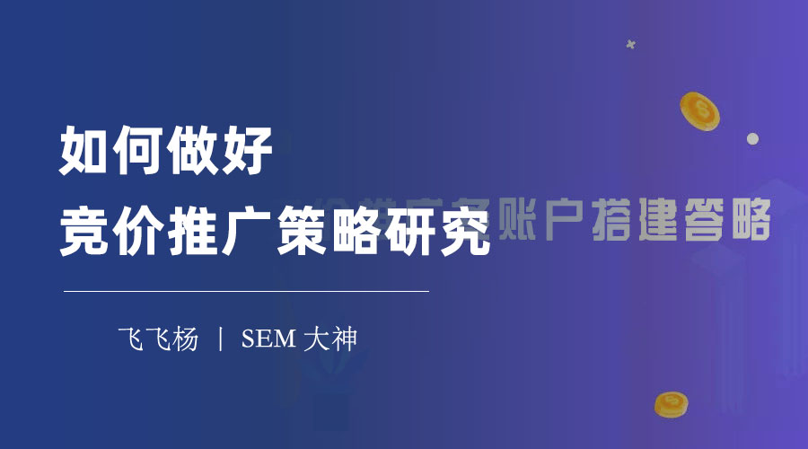 如何做好竞价推广策略研究 - 不做这些事，你的竞价推广就是在浪费钱