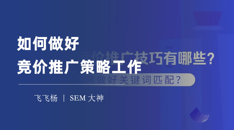 如何做好竞价推广策略工作 - 竞价推广策略制定的七大步骤和方法
