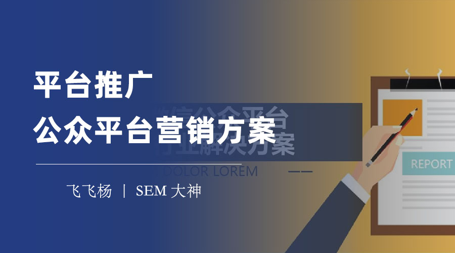 平台推广公众平台营销方案 - 公众平台推广的秘诀