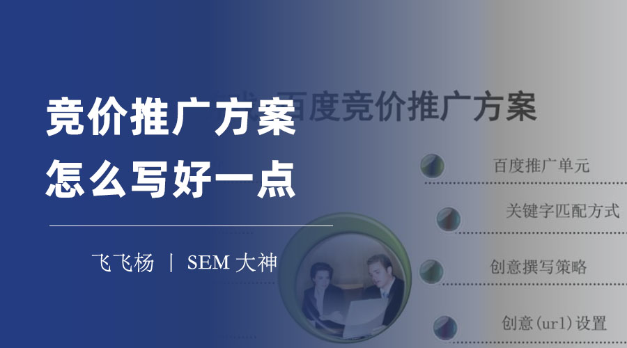 竞价推广方案怎么写好一点 - 竞价推广方案写作的五大技巧和注意事项