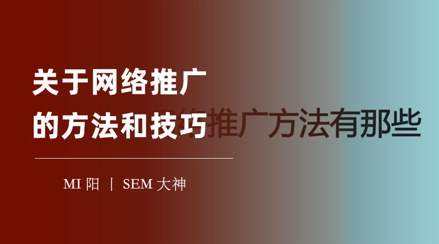 关于网络推广的方法和技巧 - 如何用最少的投入，获得最大的回报