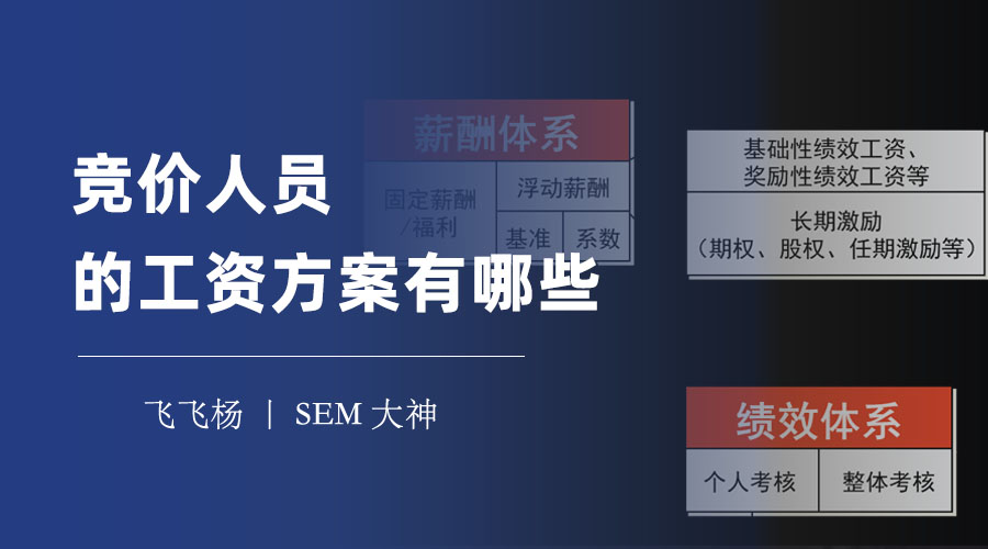 竞价人员的工资方案有哪些 - 三种常见的工资方案，各有优缺点