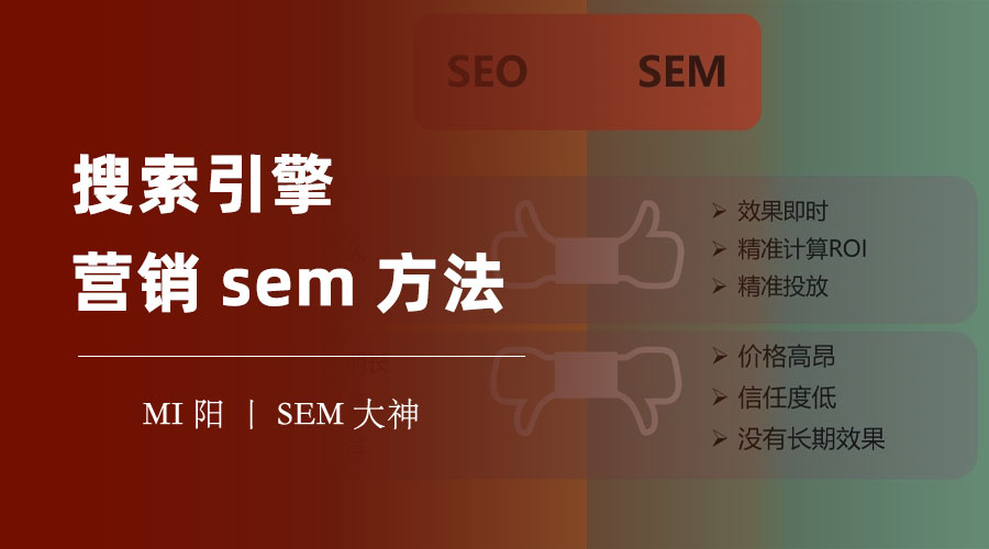 搜索引擎营销sem方法 - 不用这些方法，你的网站永远上不了首页！