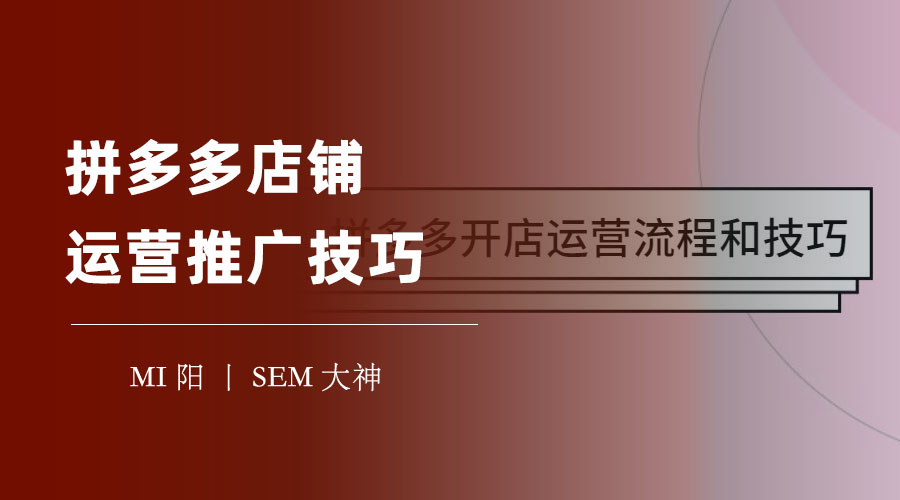 拼多多店铺运营推广技巧 - 日发500单的拼多多店铺都在用这7个技巧