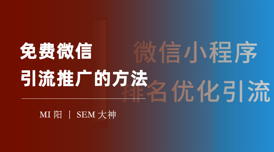 免费微信引流推广的方法 - 不花一分钱，就能让你的微信公众号拥有海量流量！