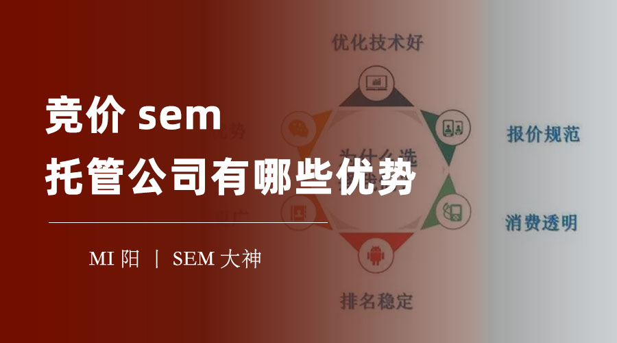 竞价sem托管公司有哪些优势 - 如何用最少的成本，获得最大的效果？