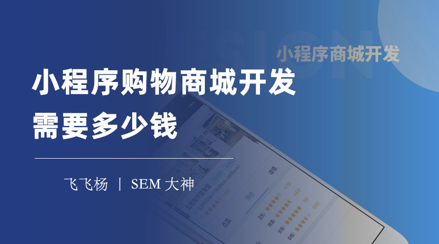 小程序购物商城开发需要多少钱 - 小程序商城开发费用的真相