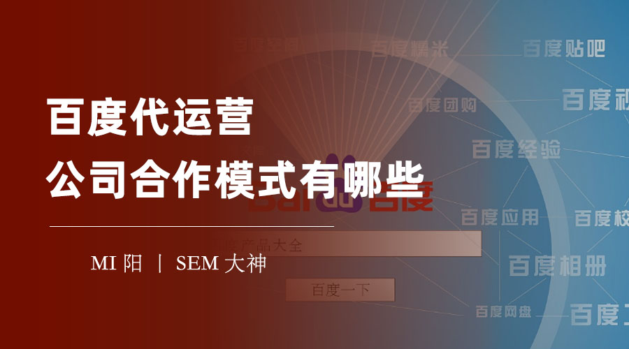 百度代运营公司合作模式有哪些 - 不同的合作模式，对你的百度推广效果有多大影响？