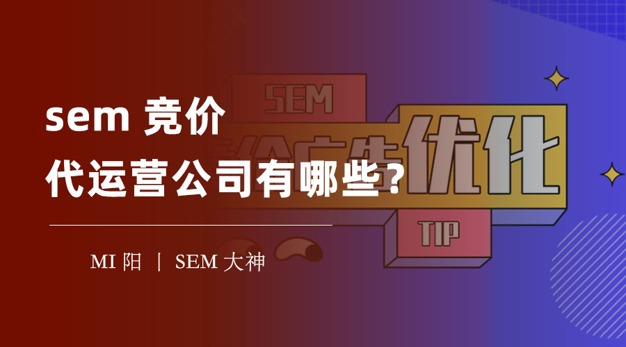 sem竞价代运营公司有哪些？别再被坑了，快来看看吧！