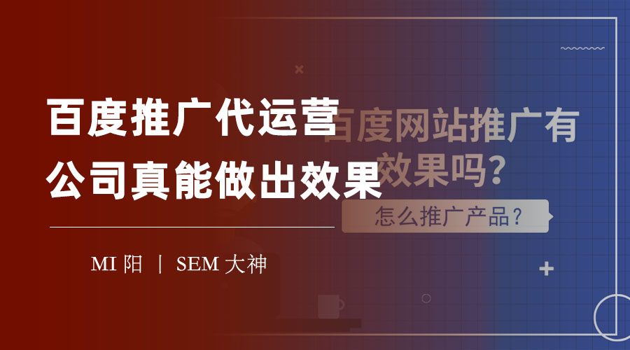 百度推广代运营公司真能做出效果？不看不知道，一看吓一跳！