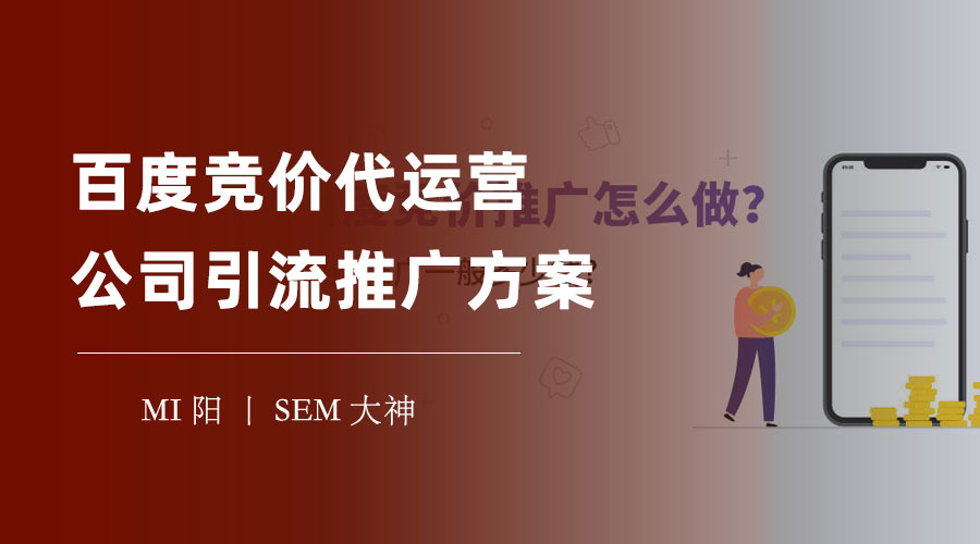 百度竞价代运营公司引流推广方案 - 如何找一家靠谱的代运营公司，让广告效果翻倍