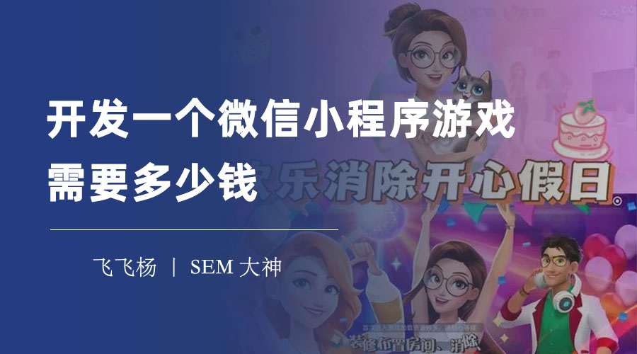 开发一个微信小程序游戏需要多少钱？这里有一份详细的费用清单