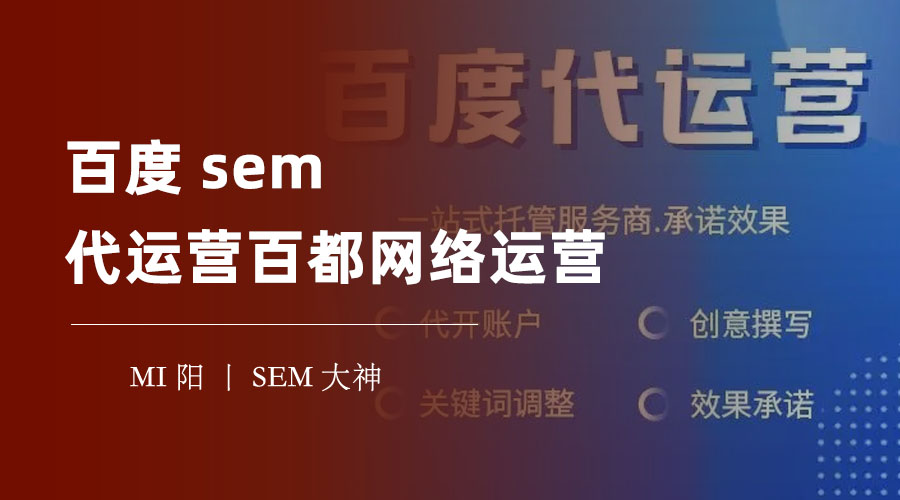 百度sem代运营百都网络运营 - SEM代运营的好处和风险，你知道吗？