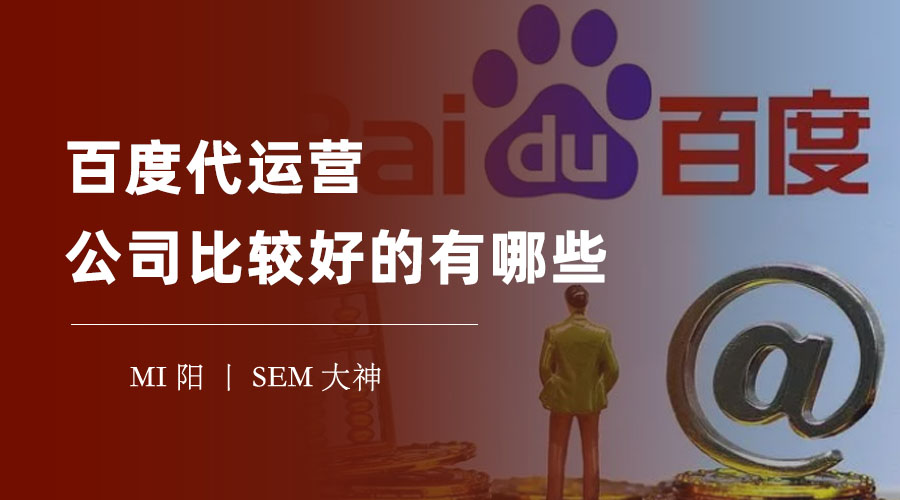 百度代运营公司比较好的有哪些 - 百度推广效果不理想？