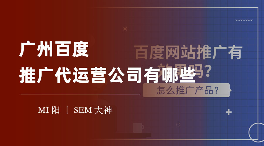 广州百度推广代运营公司有哪些？不要被这些坑骗了！