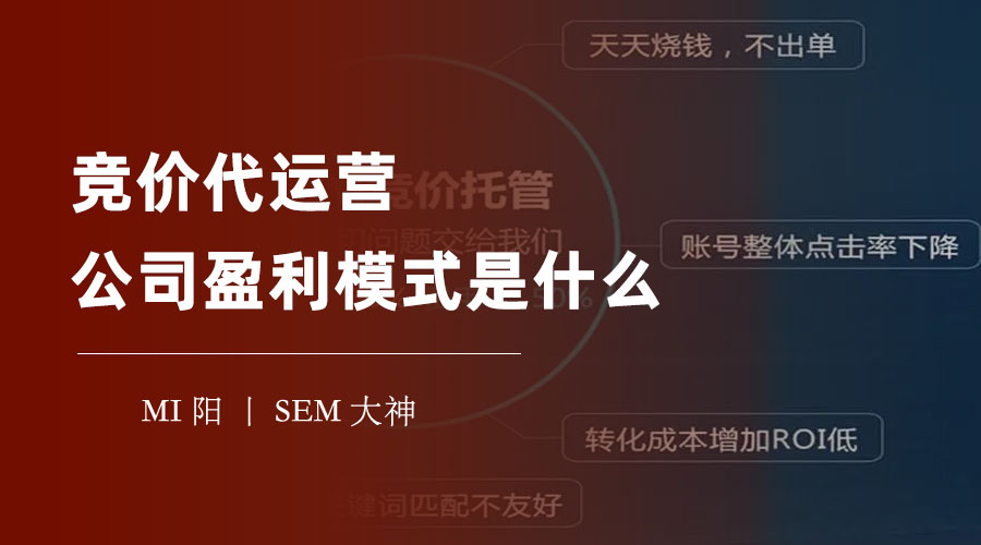 竞价代运营公司不只靠提成赚钱，还有这些隐藏的盈利模式