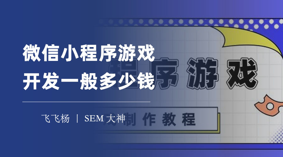 微信小程序游戏开发一般多少钱：从几千到几十万，费用差距在哪里？