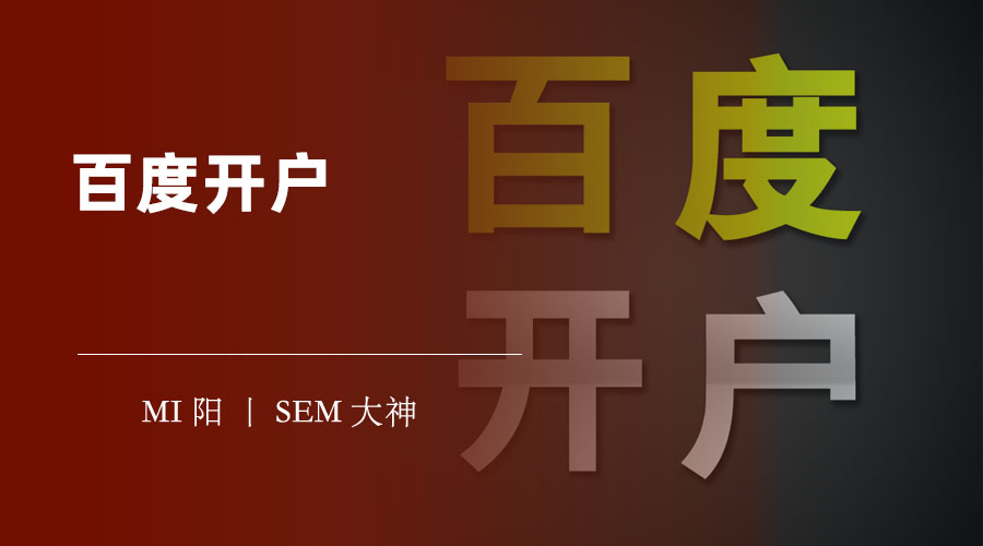 百度开户：百度推广的优势和服务，让你的企业更有竞争力！