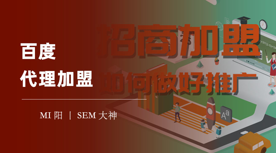 百度代理加盟：如何成为百度的合作伙伴，享受百度的品牌和技术红利