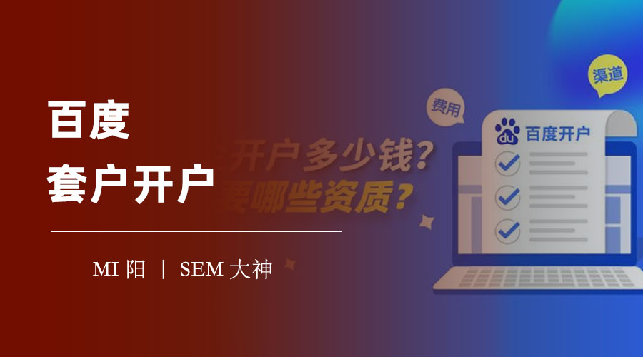 百度套户开户：不用营业执照，也能在百度上做推广