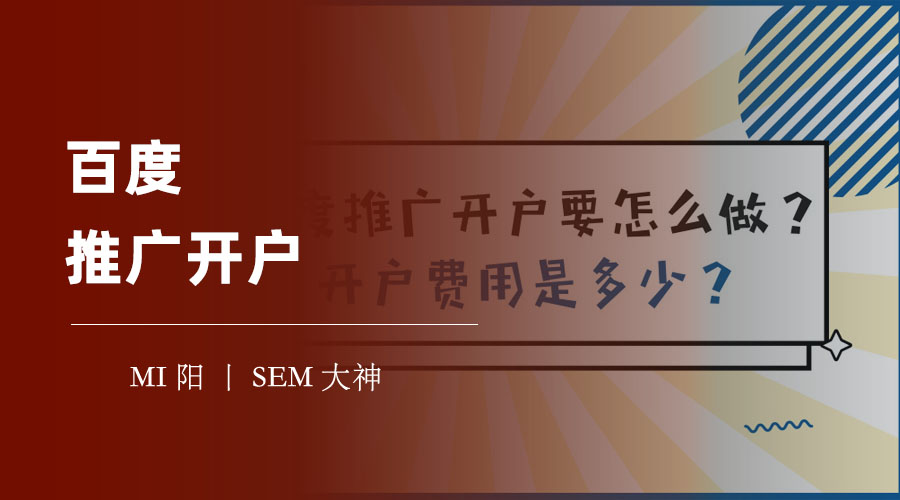 百度推广开户：百度推广开户条件、资料、步骤和费用一览表！