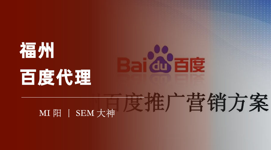 福州百度代理：如何选择和使用他们，让你的百度推广事半功倍