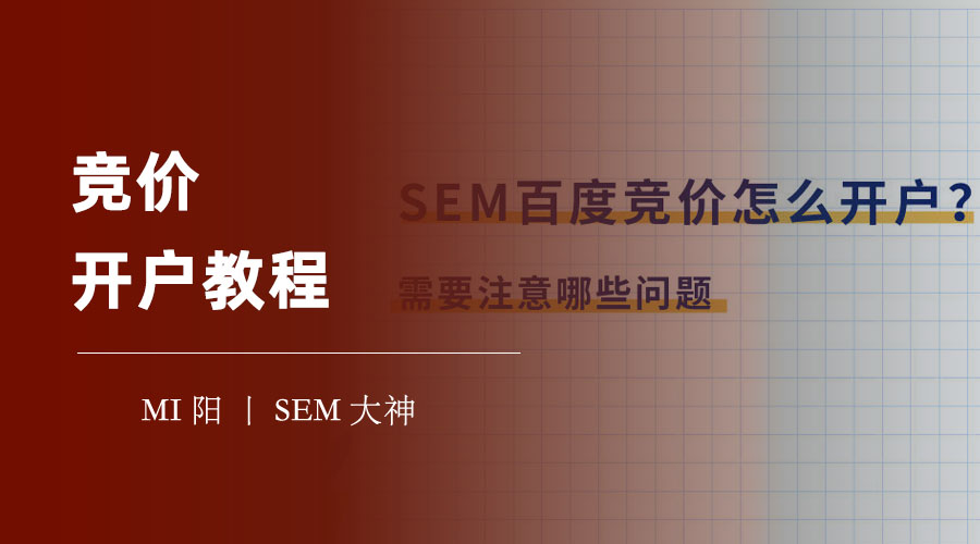 竞价开户教程：自己开通百度、谷歌、360等搜索引擎的竞价广告，省钱又省心