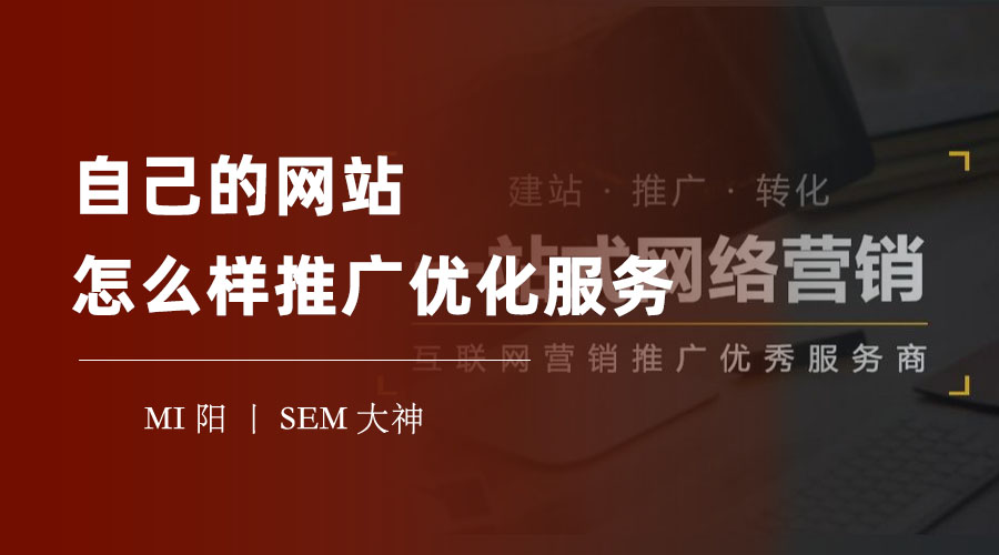 自己的网站怎么样推广优化服务？跟着这五个步骤，让你的网站流量和排名飙升！
