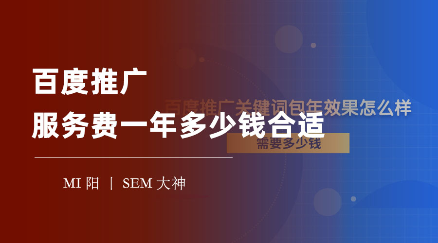 百度推广服务费一年多少钱合适：不同行业、产品、目标的推广成本和收益有差异