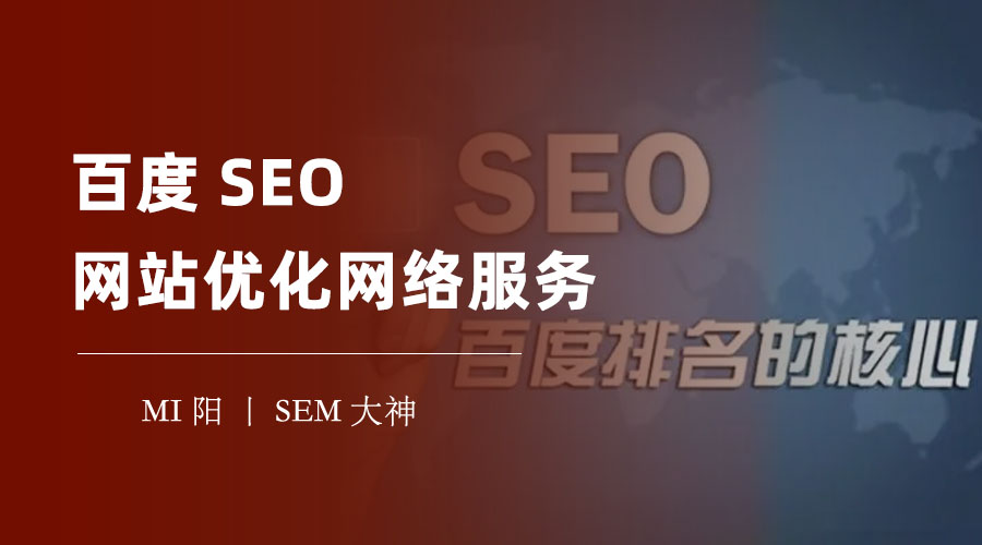 百度SEO网站优化网络服务：你的网站排名低的原因和解决办法