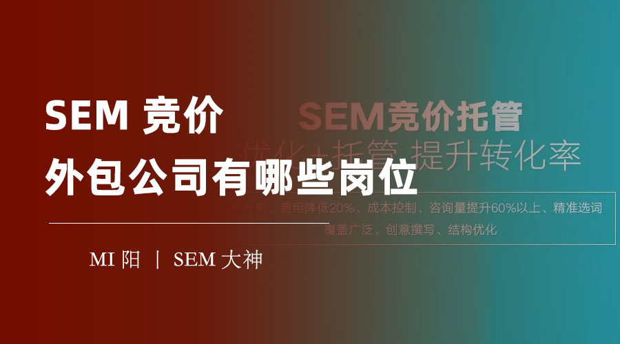 SEM竞价外包公司有哪些岗位？你不了解的内幕，可能让你的推广效果打折扣