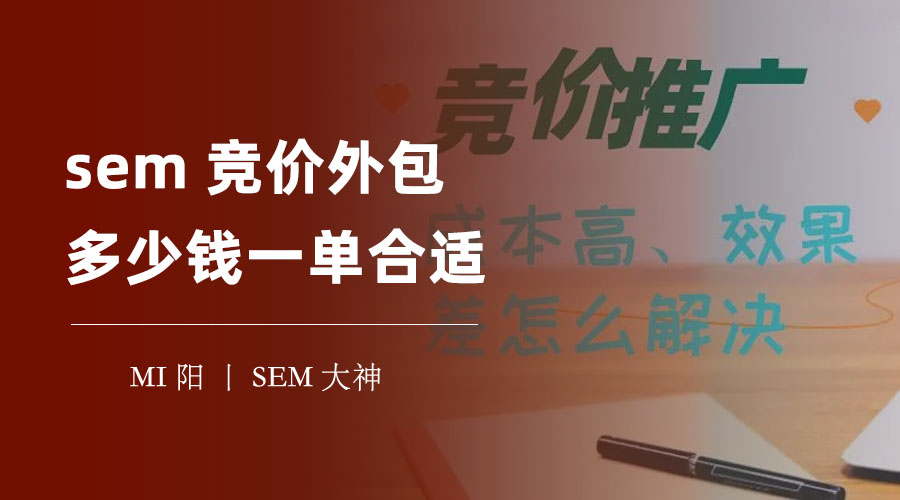 sem竞价外包多少钱一单合适：这个价格因素你一定要知道，否则你可能会被坑惨