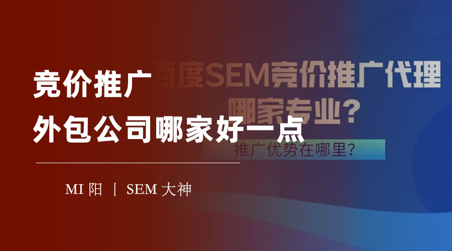 竞价推广外包公司哪家好一点？这里有最全面的比较和评价