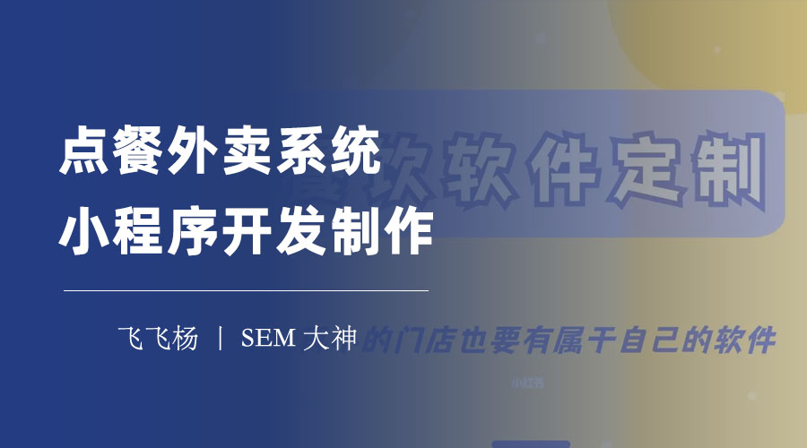 点餐外卖系统小程序开发制作：一款集点餐、外卖、优惠、评价于一体的全能小程序