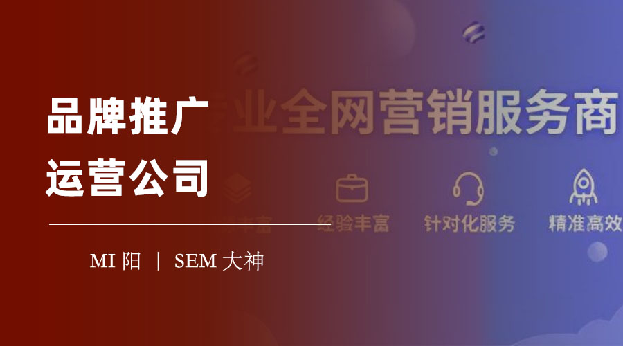 品牌推广运营公司：不要盲目跟风，要根据自己的目标和需求来选择