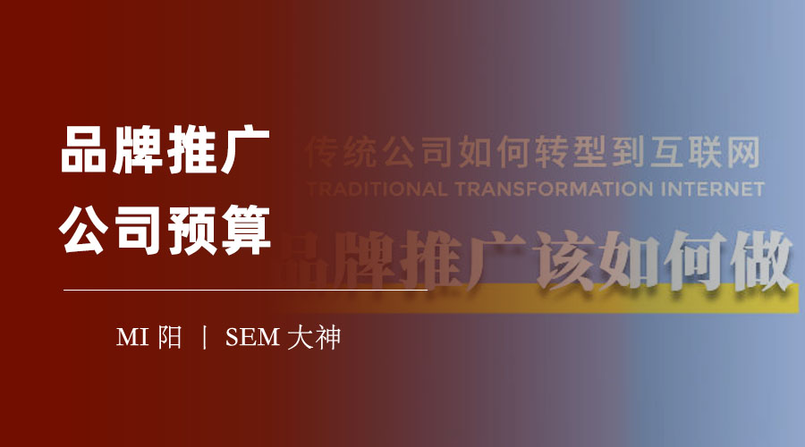 品牌推广公司预算：从目标到执行，一步步教你规划预算