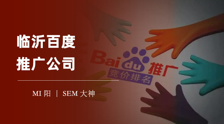 临沂百度推广公司：如何找到一家合适的临沂百度推广公司