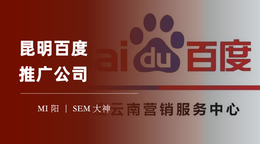 昆明百度推广公司：如何在众多的昆明百度推广公司中找到最适合你的那一家