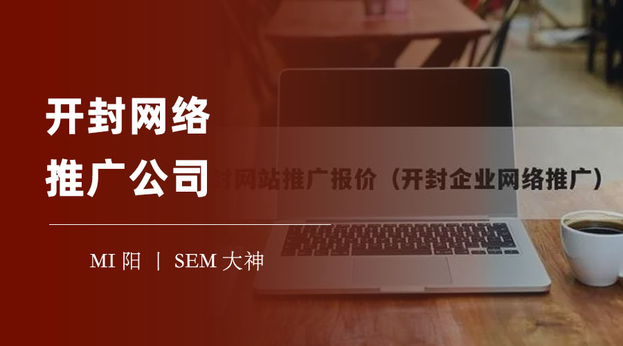 开封网络推广公司：如何避免被骗或被坑？