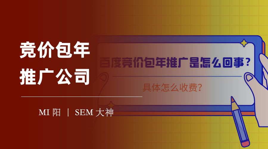 竞价包年推广公司：揭露网络推广的骗局，让你不再上当受骗