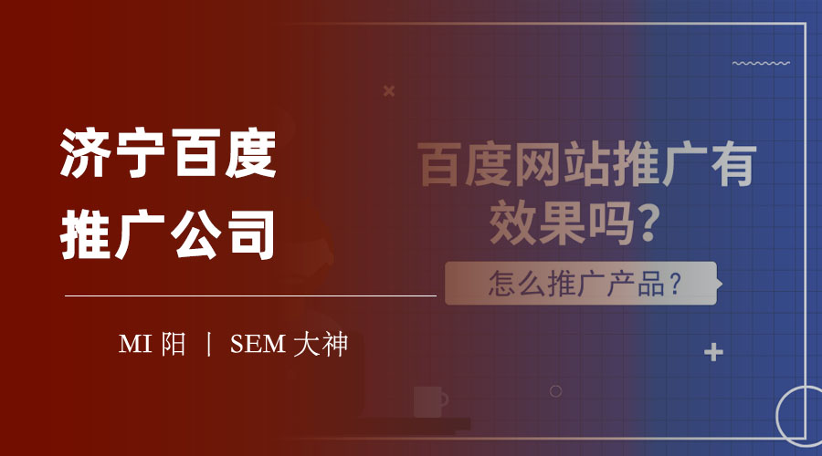 济宁百度推广公司：不要被这些误区所误导，选择一家靠谱的百度推广服务商