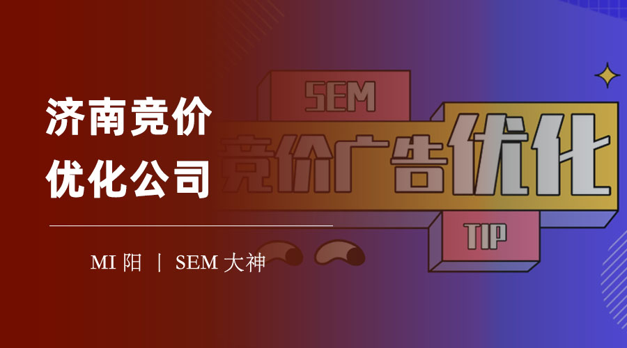 济南竞价优化公司：如何选择一家合理收费、诚信负责、良好沟通的服务商？