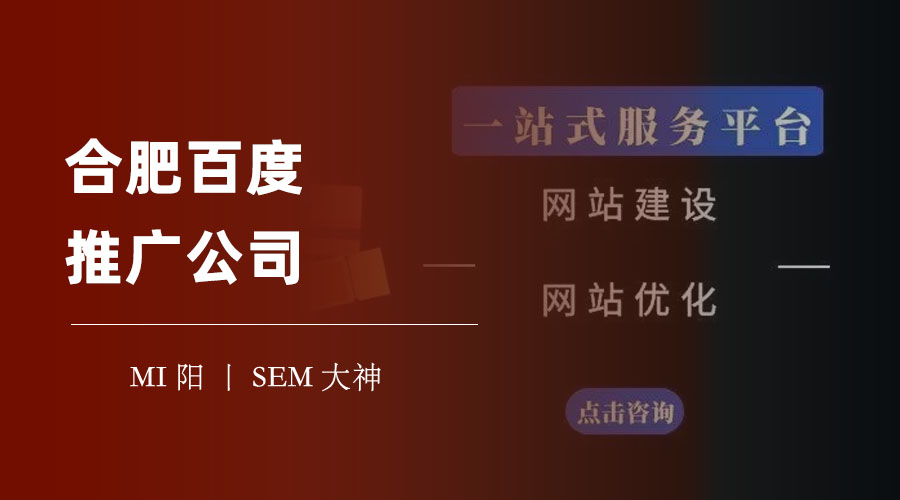 合肥百度推广公司：如何找到最专业、最可靠、最有经验的合作方